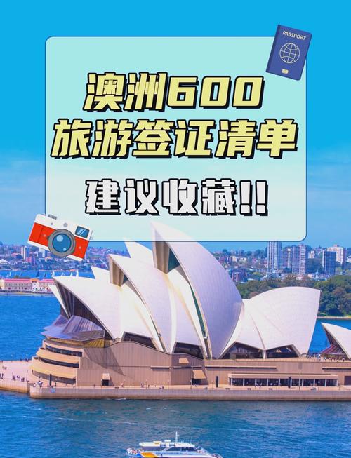 澳洲旅行签证 600