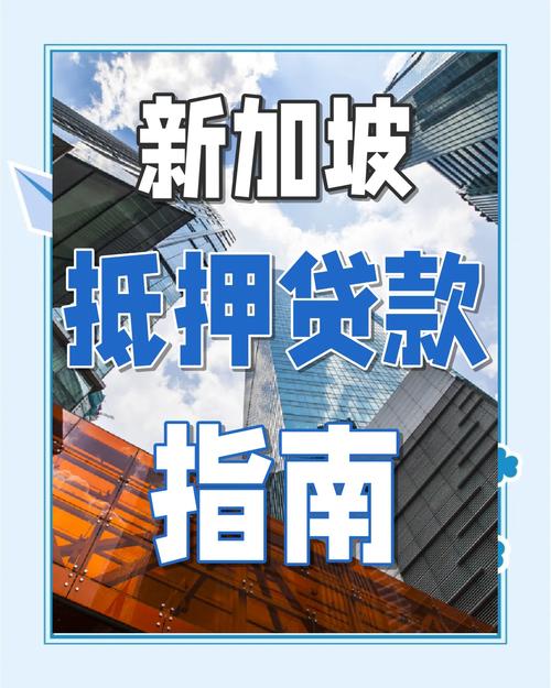 新加坡买房需要多少首付