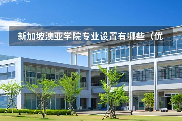 新加坡澳亚学院aeis