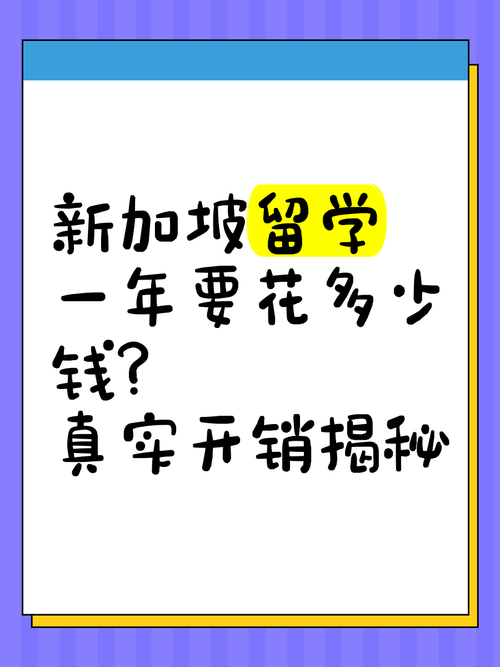 新加坡私立大学留学花销