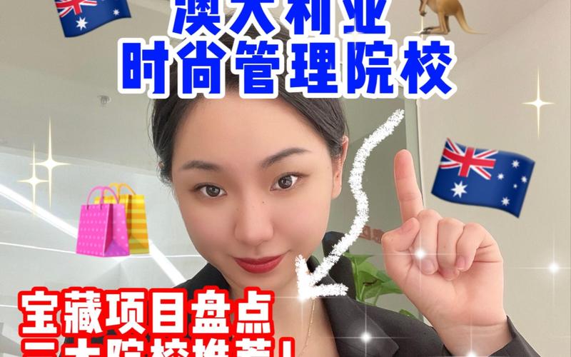 澳洲 时尚管理 本科