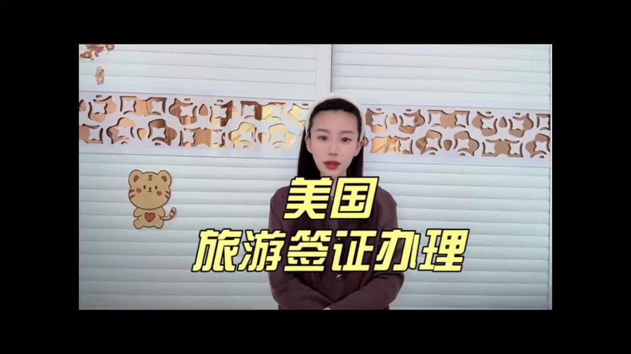 美国 旅游 签证 办理