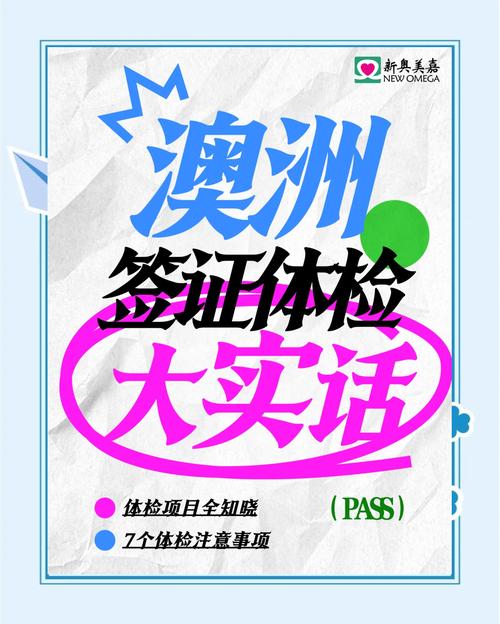 澳洲 签证 提前体检