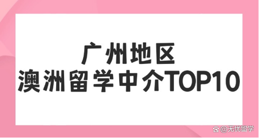 2025澳洲留学中介
