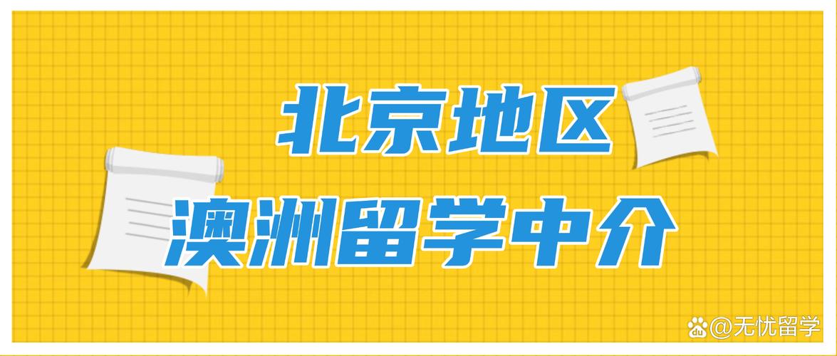 2025澳洲留学中介