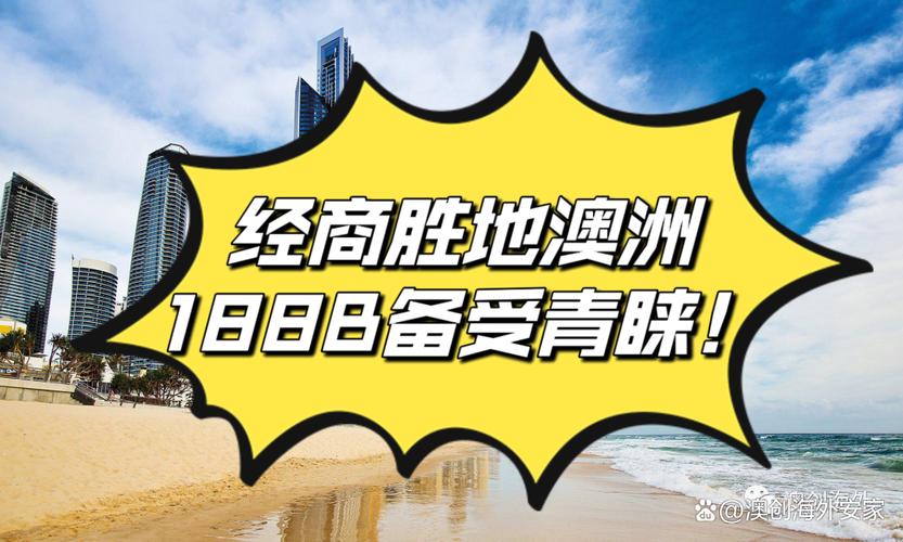 澳洲创业移民 188