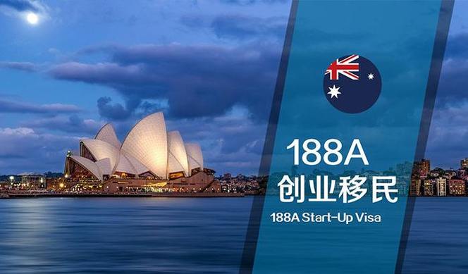 澳洲创业移民 188