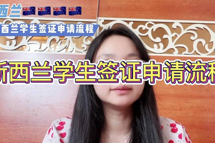 新西兰学生签证需要多久