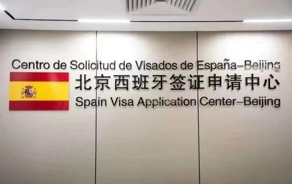 广州西班牙签证中心地址