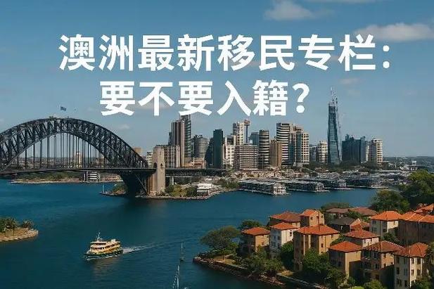 澳洲会计2025移民