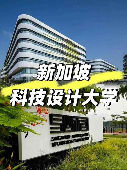 新加坡科技设计大学优势