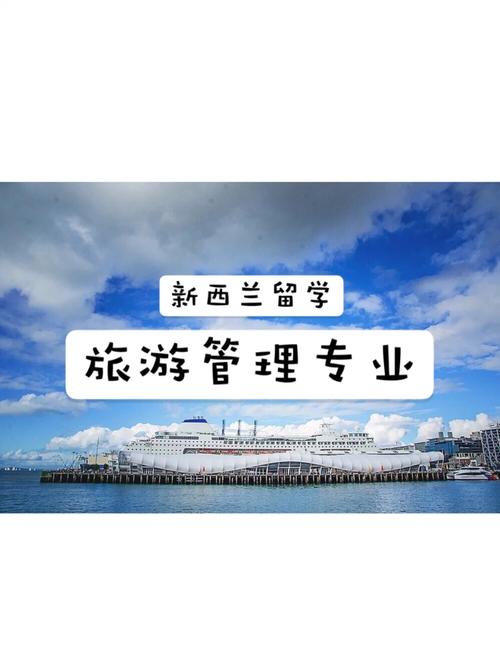 新西兰旅游管理专业院校