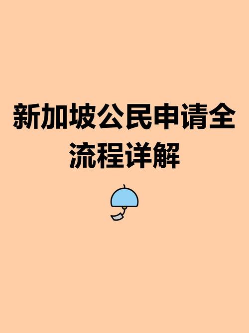 如何申请成为新加坡公民