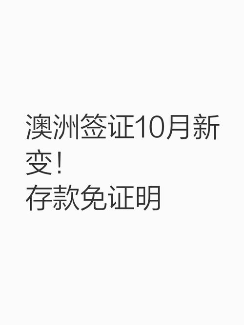 澳洲 不用存款 签证